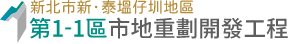 新北市新、泰塭仔圳地區第1-1區市地重劃工程